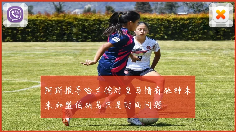 阿斯报导哈兰德对皇马情有独钟未来加盟伯纳乌只是时间问题