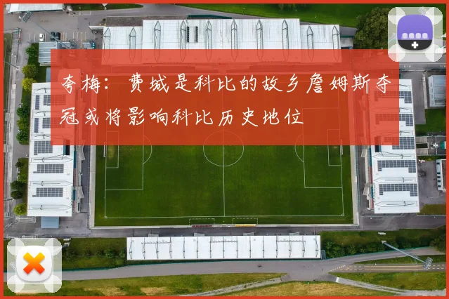 夸梅：费城是科比的故乡詹姆斯夺冠或将影响科比历史地位